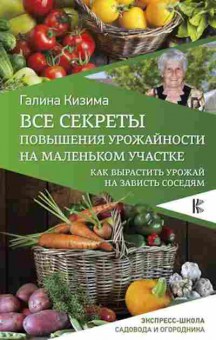 Книга Все секреты повышения урожайности на маленьком участке, б-11055, Баград.рф
